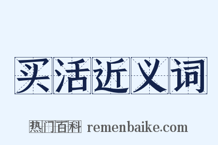 买活近义词是什么意思的图片